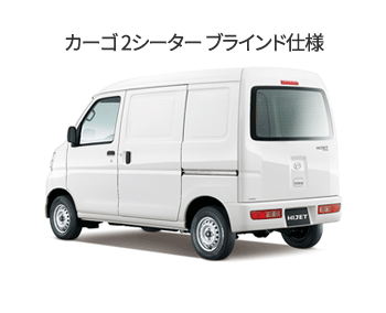 ハイゼット カーゴ 2シーター ブラインド仕様